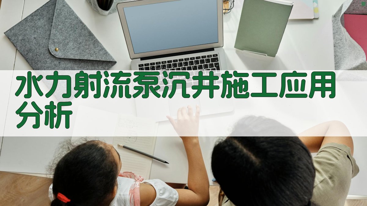 水力射流泵沉井施工应用分析