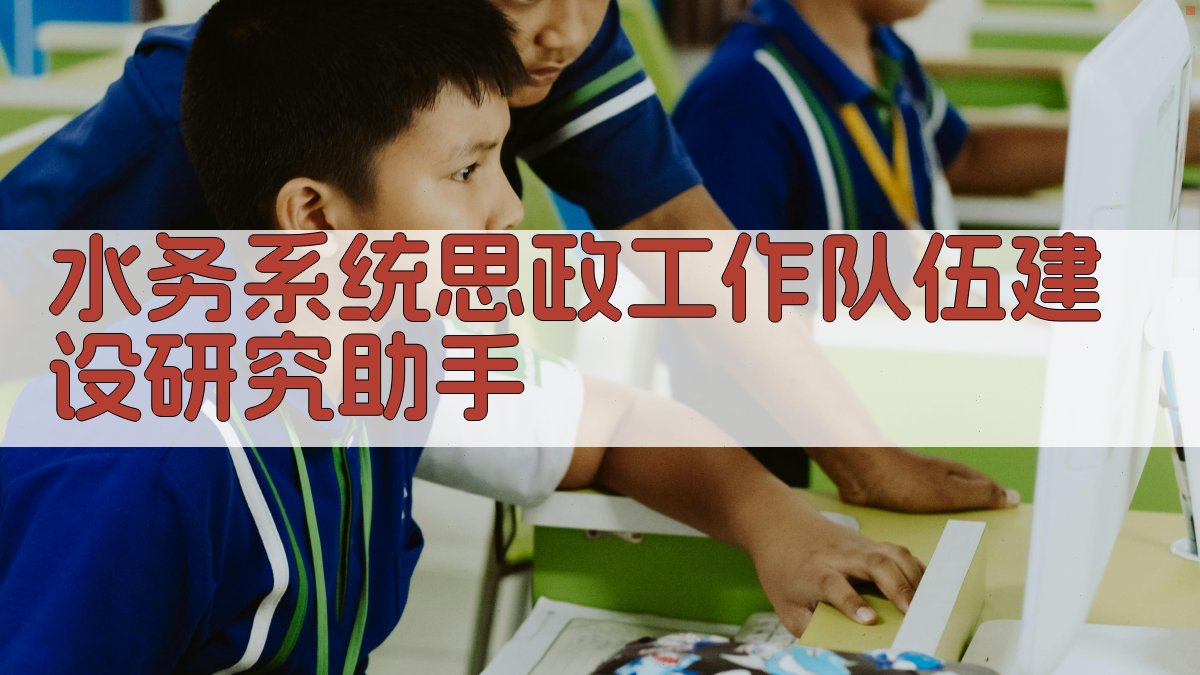 水务系统思政工作队伍建设研究助手