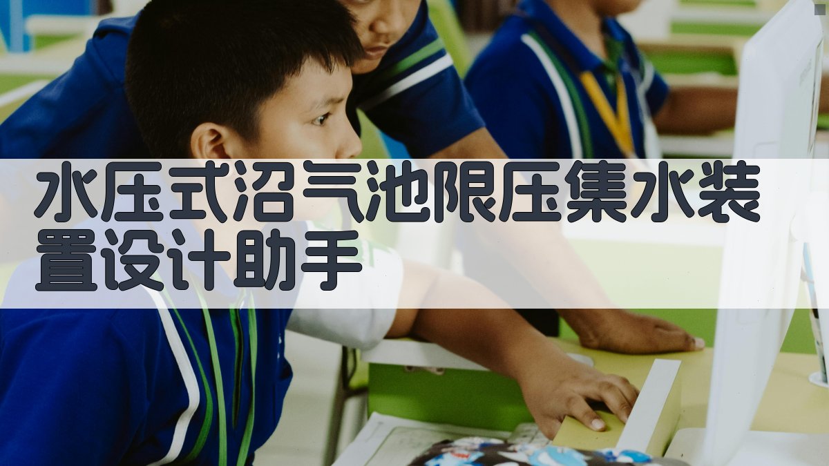 AI智能设计限压集水装置