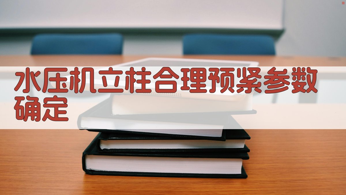 水压机立柱合理预紧参数确定