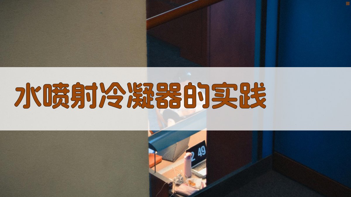 水喷射冷凝器的实践