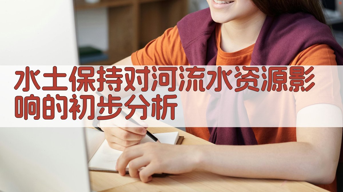 AI水土保持对河流水资源影响初步分析