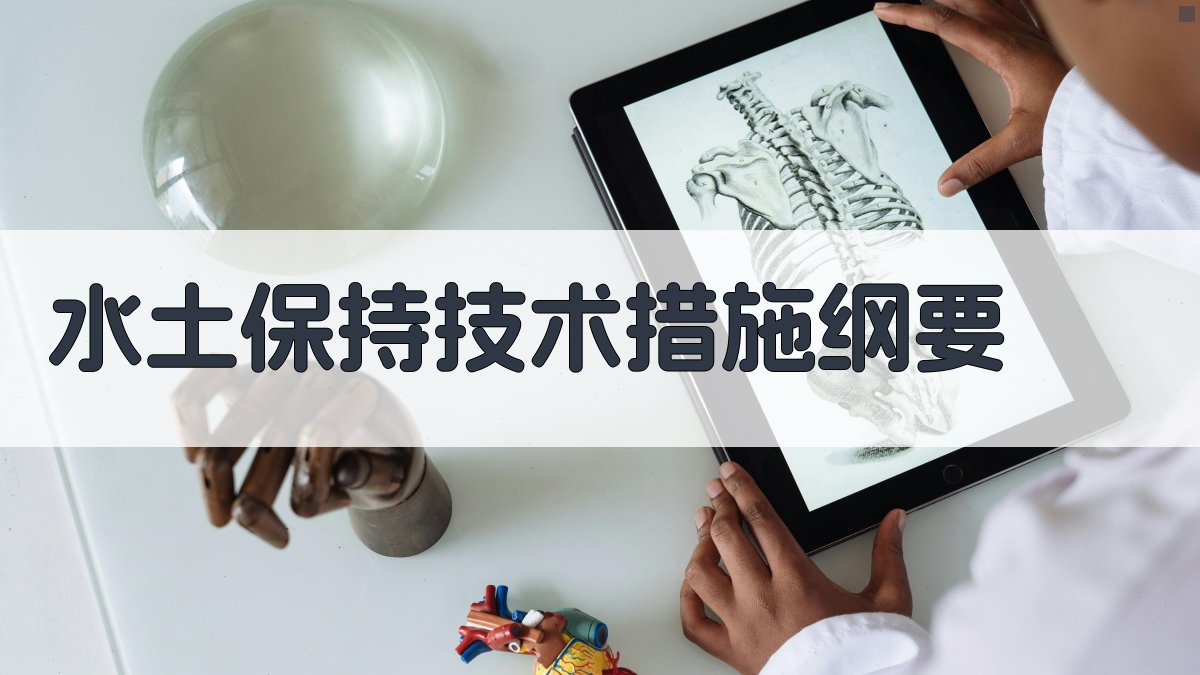 水土保持技术措施纲要