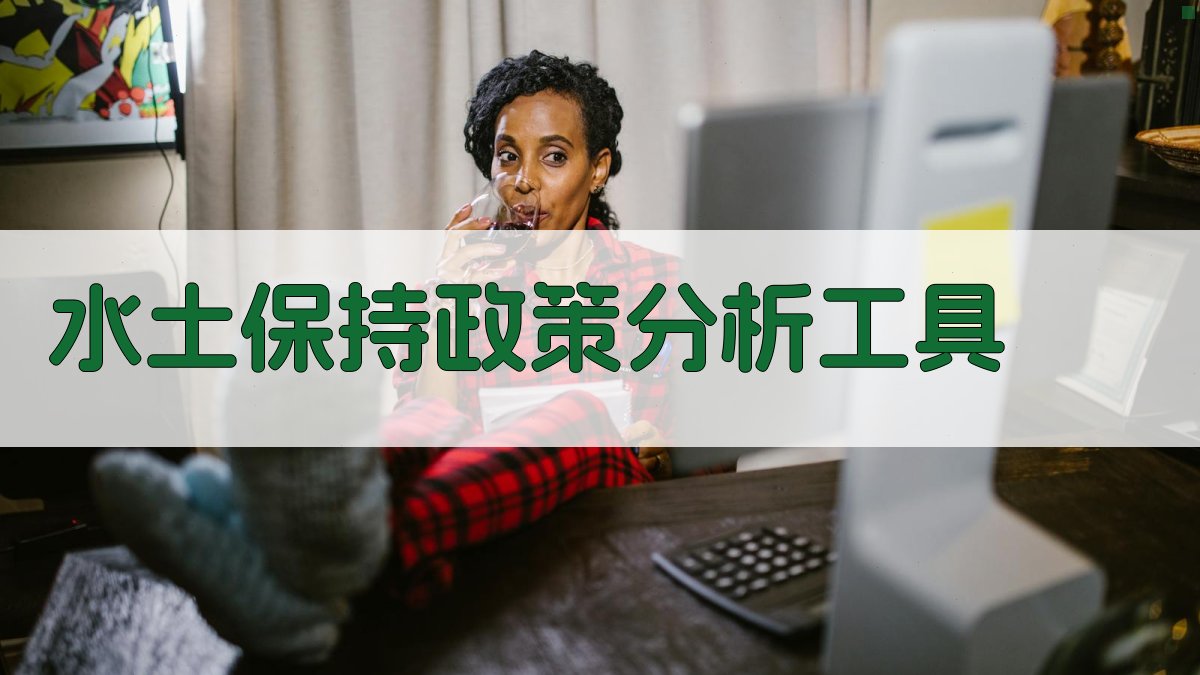 水土保持政策分析工具