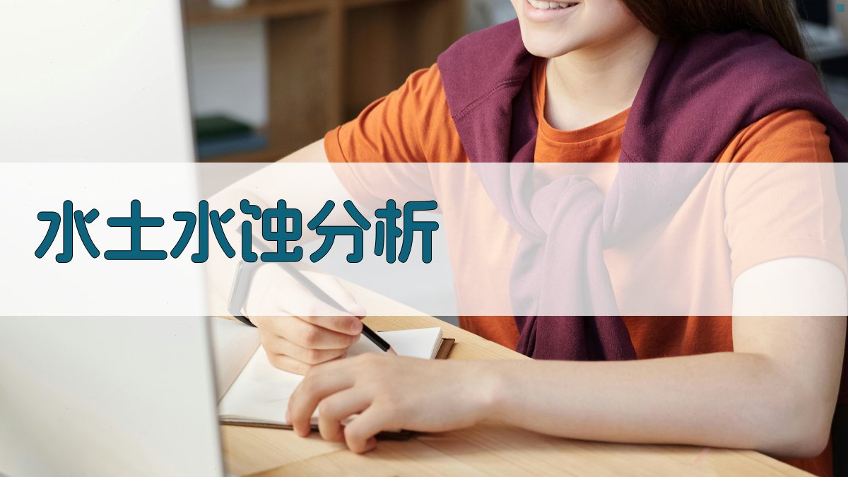 水土管理和土壤物理性质对水蚀危害的特殊关系