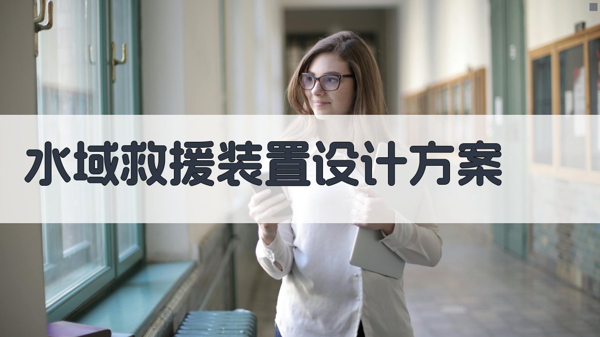 AI一键生成水域救援装置设计方案