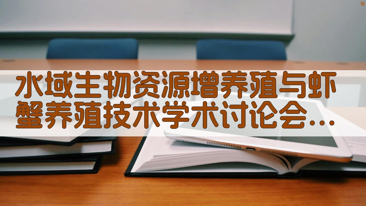 水域生物资源增养殖与虾蟹养殖技术学术讨论会分析