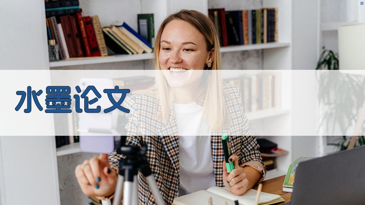 AI水墨论文写作助手