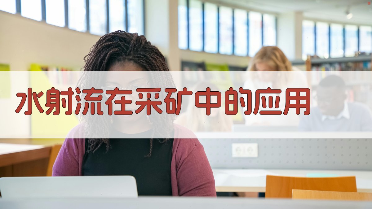 AI智能水射流采矿应用方案生成