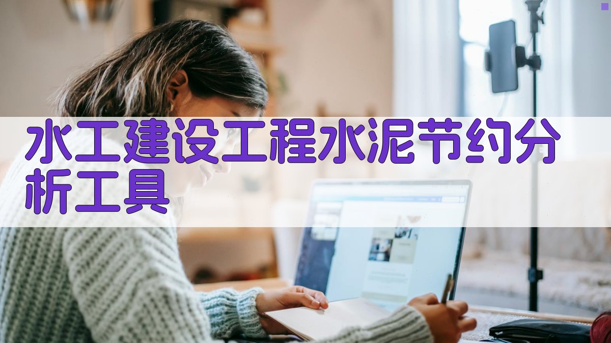 水工建设工程水泥节约分析工具