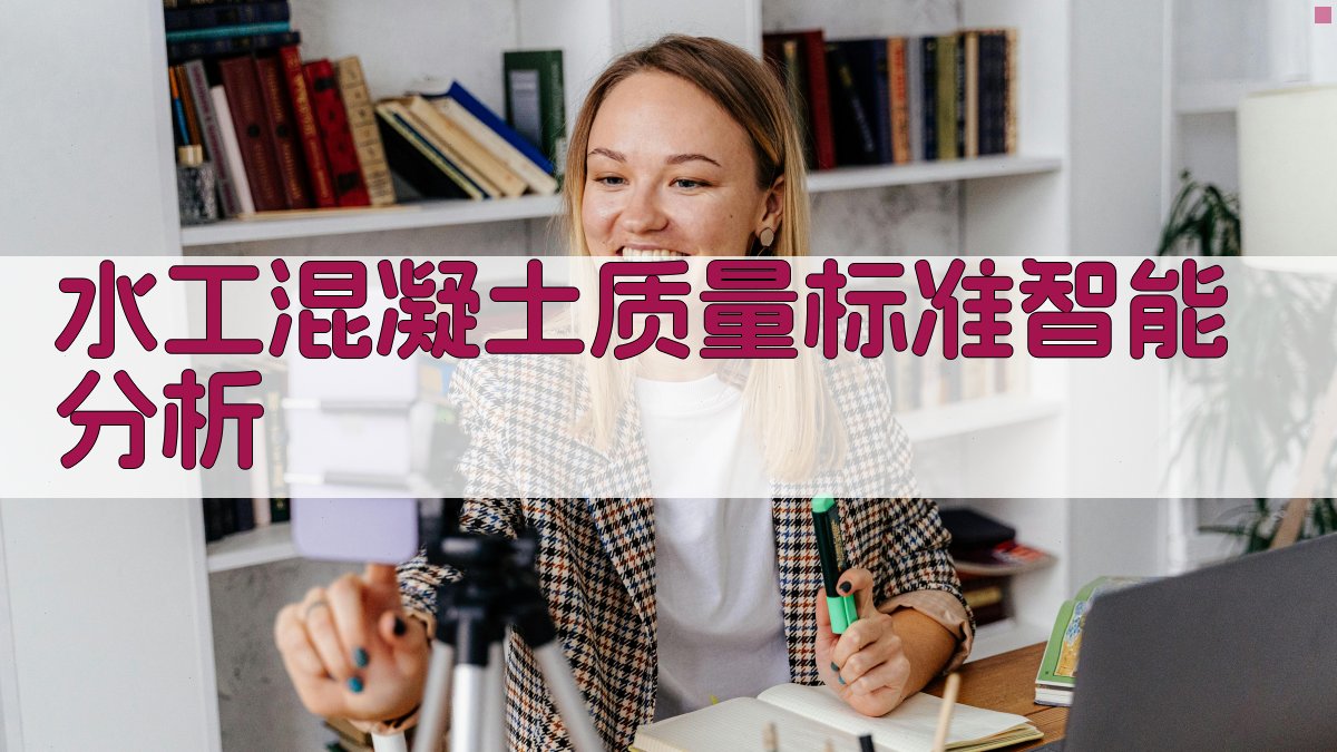 水工混凝土质量标准智能分析