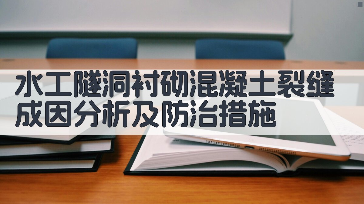 水工隧洞衬砌裂缝成因分析