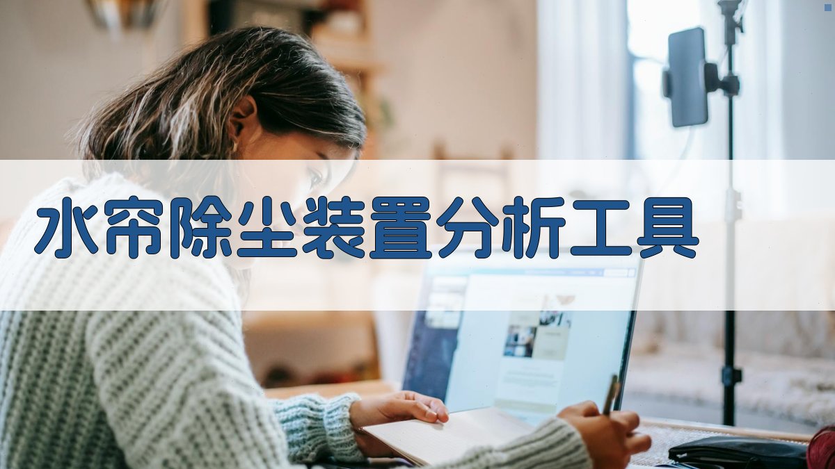 AI智能水帘除尘装置分析工具