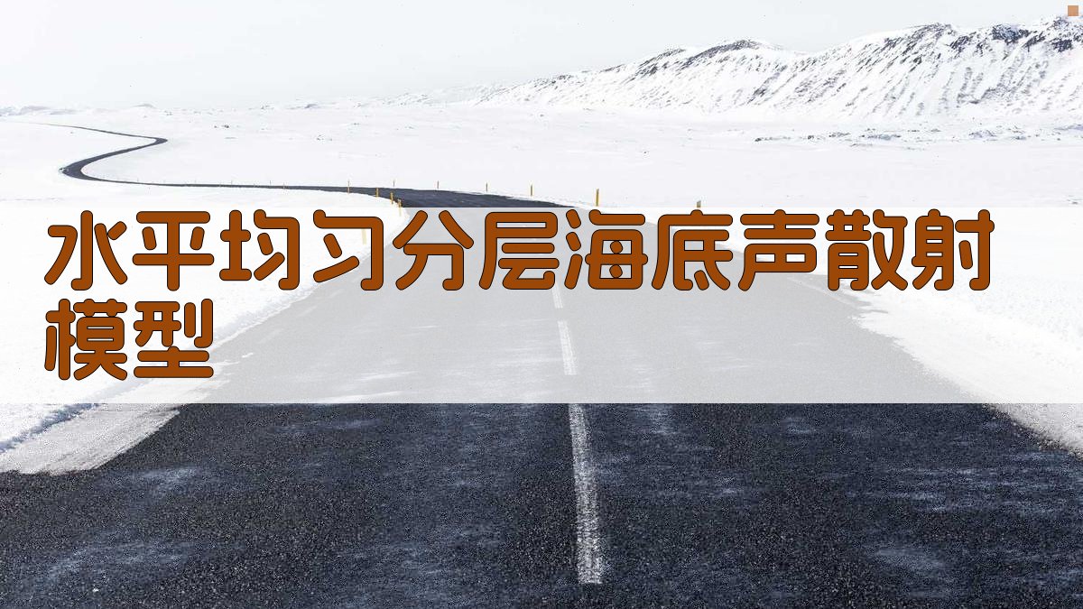 水平均匀分层海底声散射模型