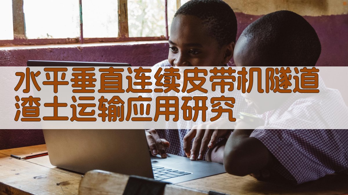 AI一键生成水平垂直连续皮带机隧道渣土运输应用研究目录