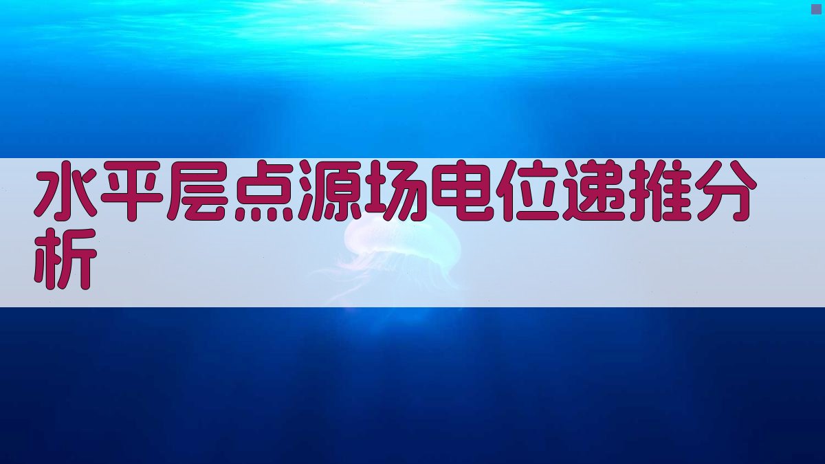 水平层点源场电位递推分析
