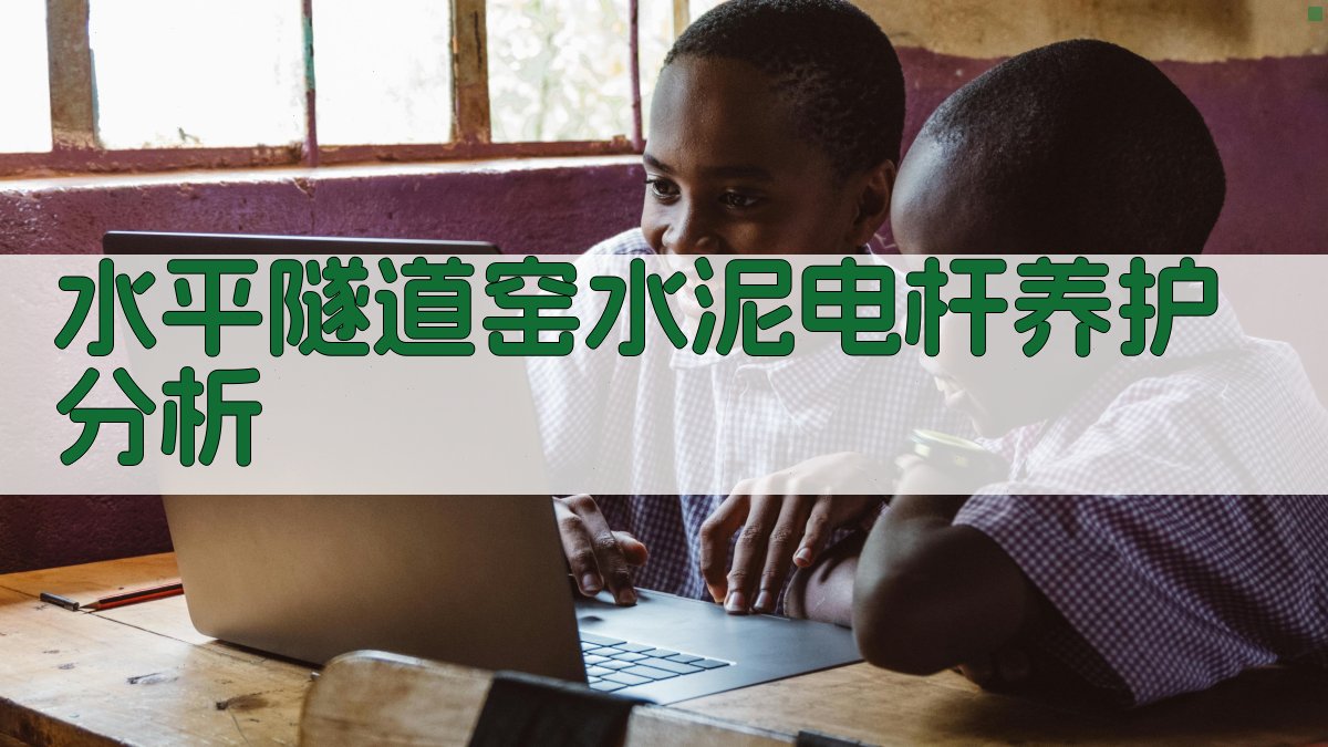 水平隧道窑水泥电杆养护分析