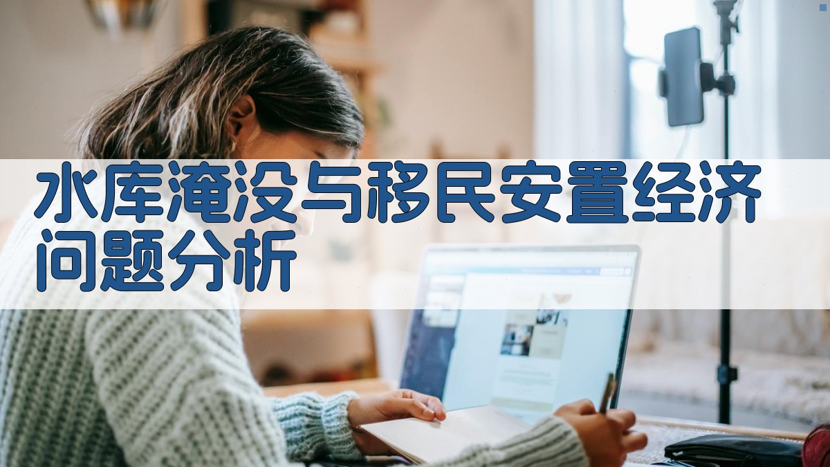 水库淹没与移民安置经济问题分析