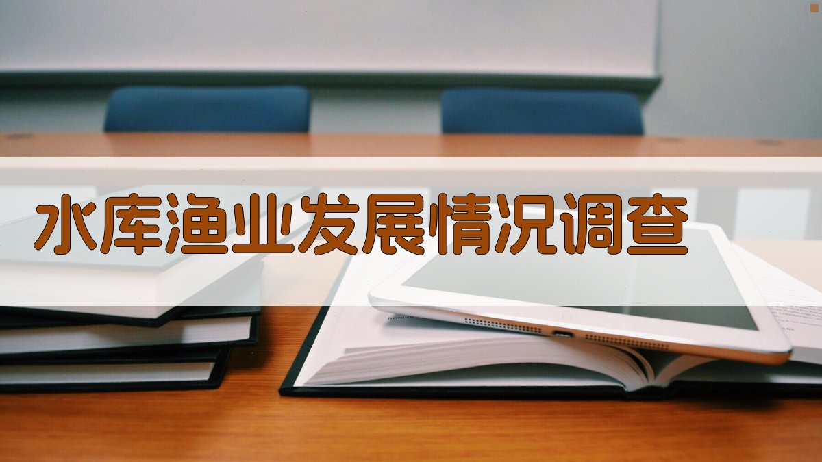 水库渔业发展情况调查