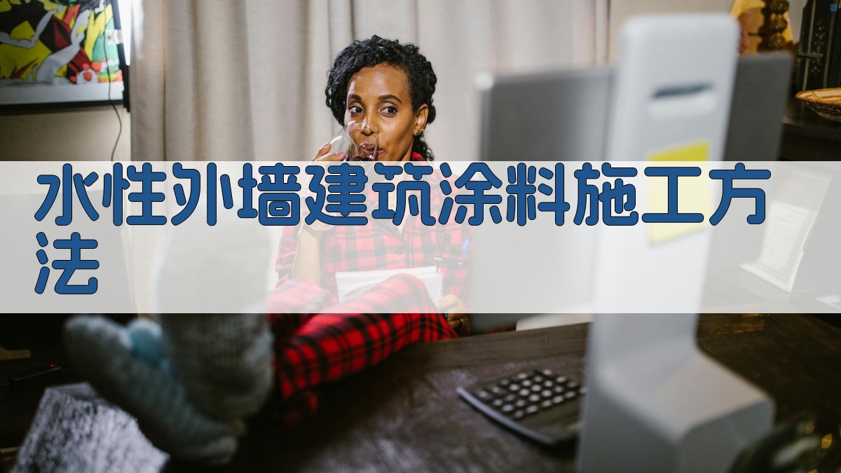 水性外墙建筑涂料施工方法