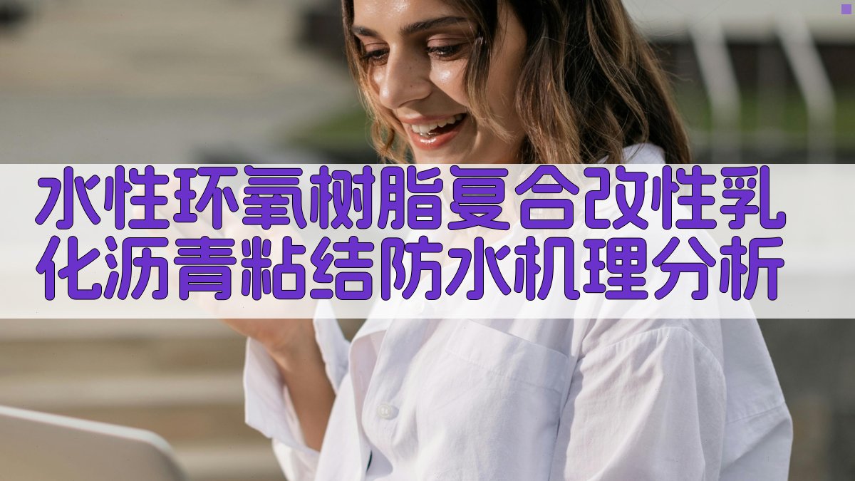 水性环氧树脂复合改性乳化沥青粘结防水机理分析