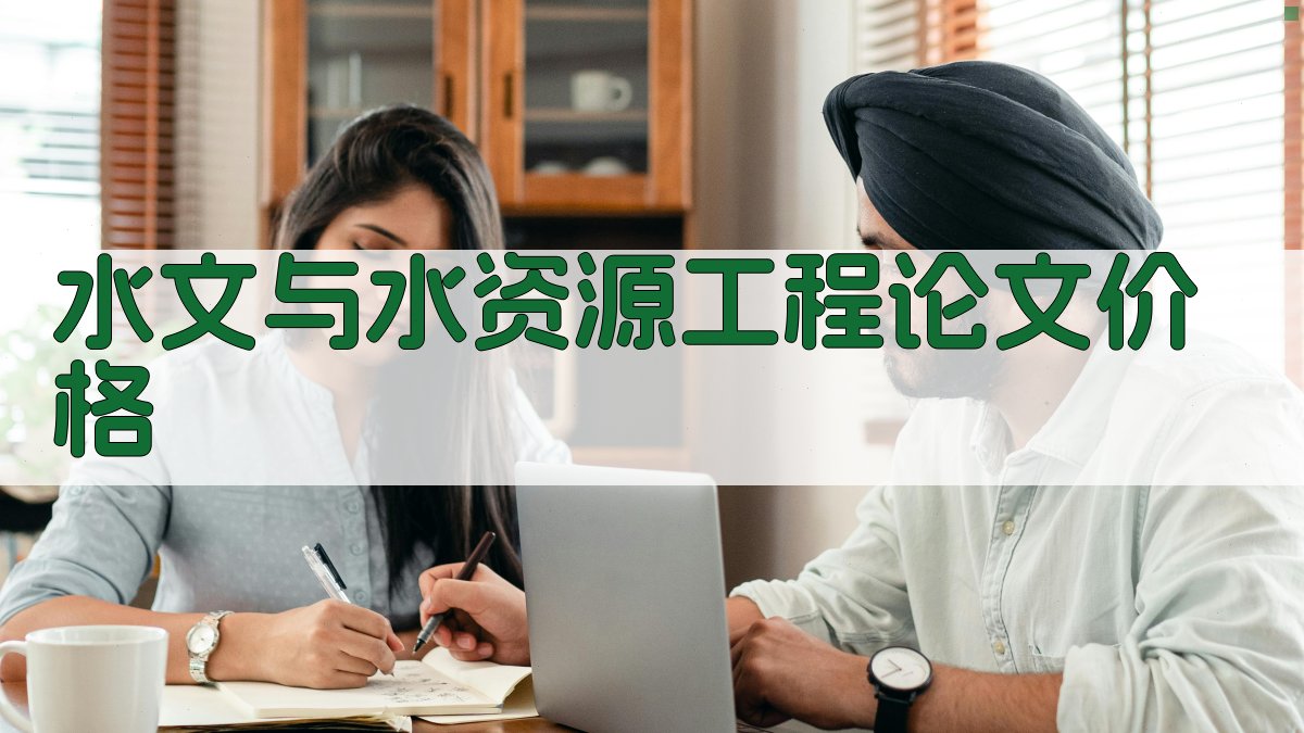 水文与水资源工程论文价格查询