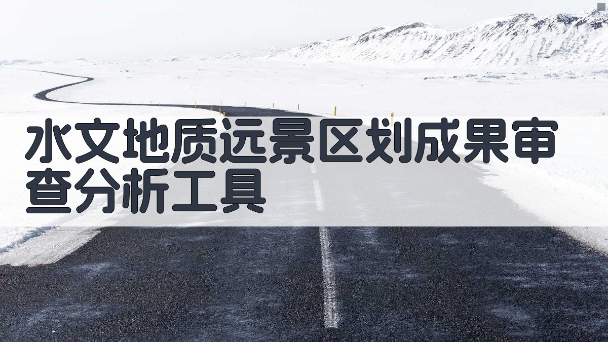 水文地质远景区划成果审查分析工具