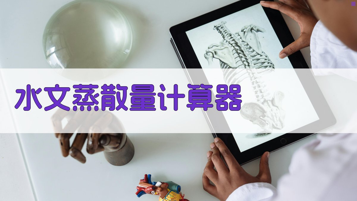 水文蒸散量智能计算器