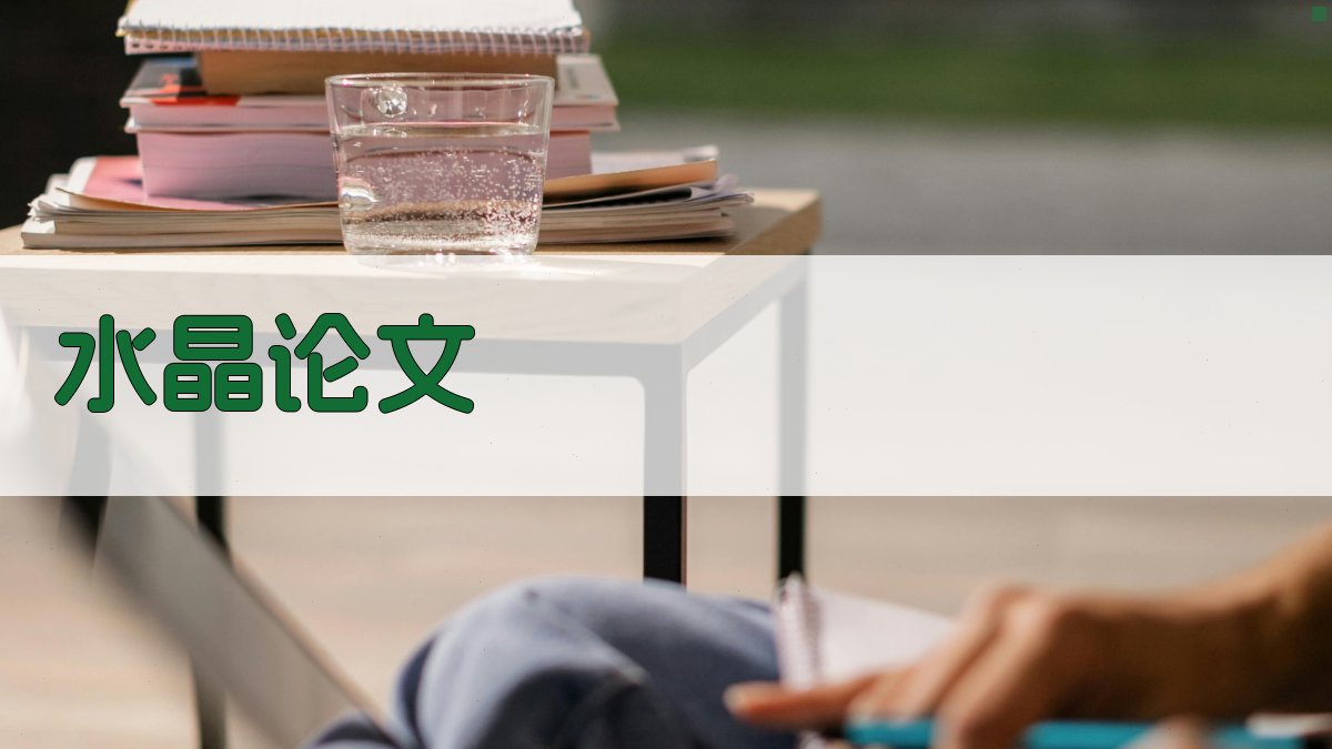 AI水晶论文生成器