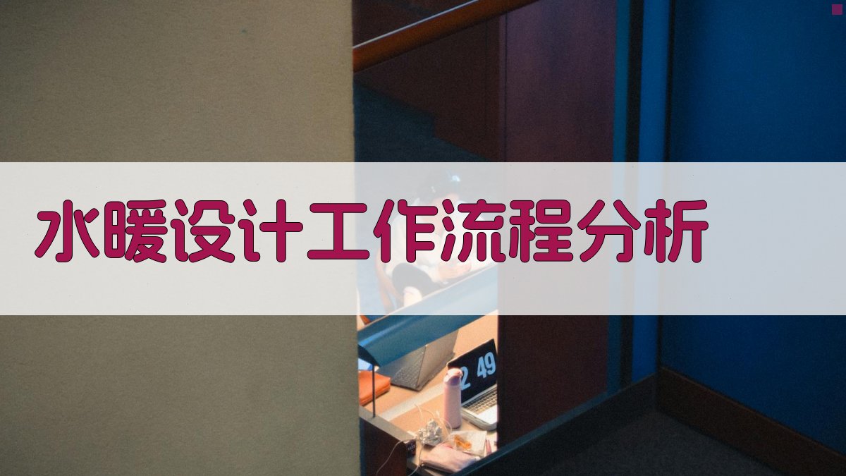 AI智能水暖设计工作流程分析