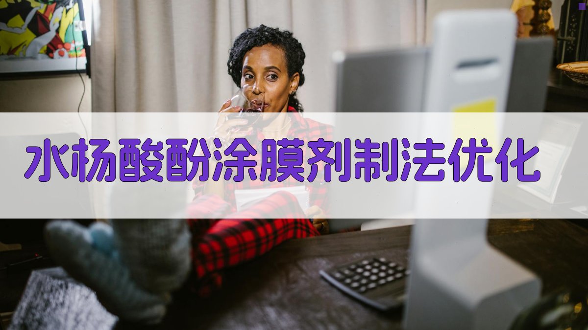 AI水杨酸酚涂膜剂制法改进