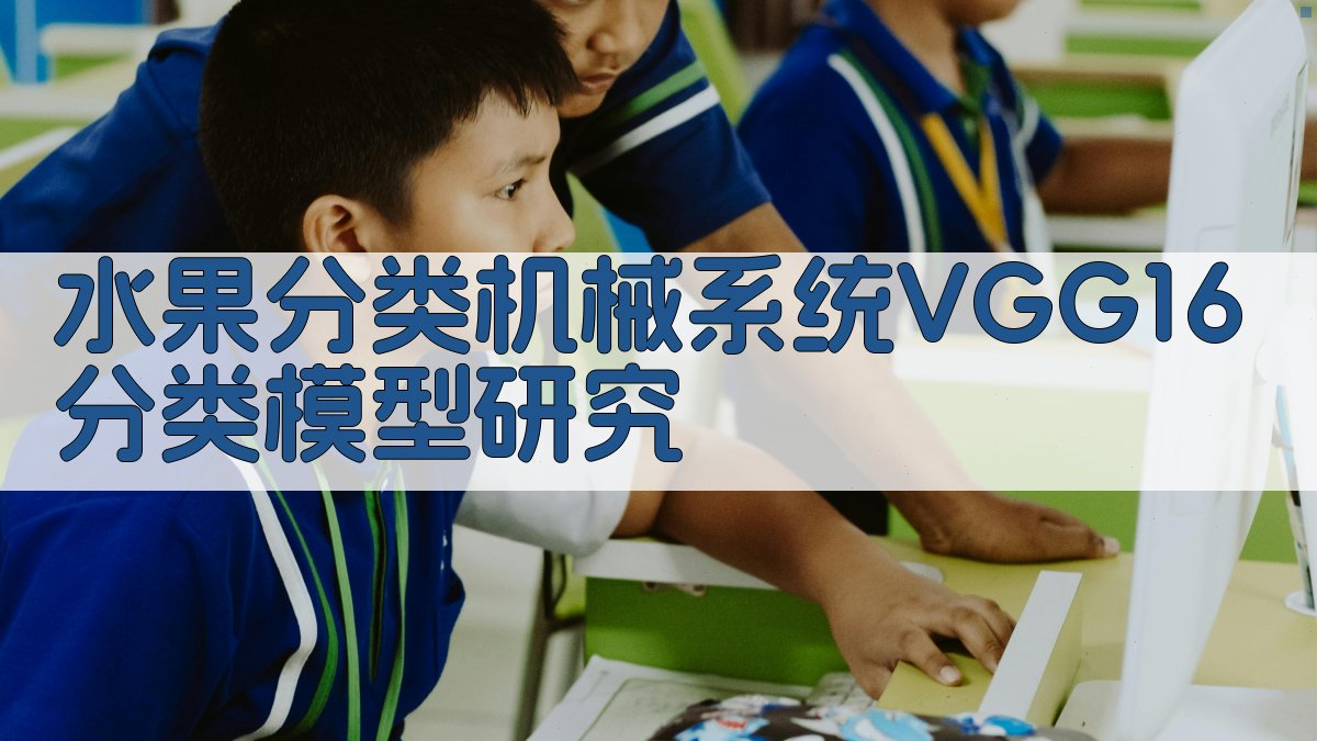 水果分类机械系统VGG16分类模型研究