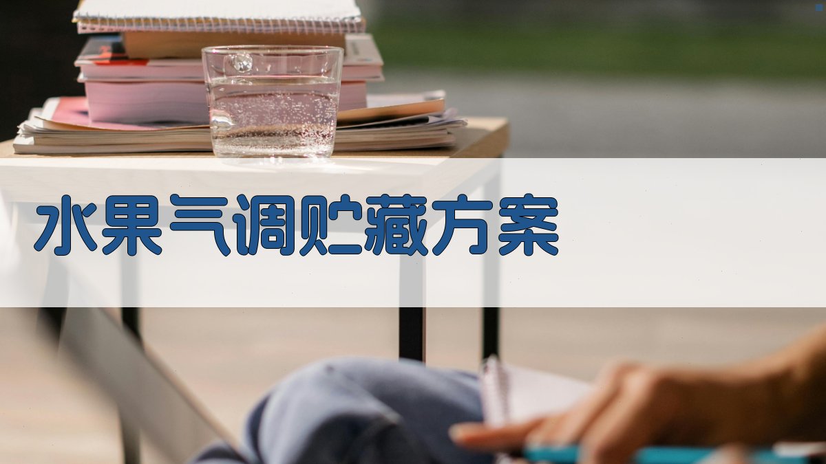 AI智能水果气调贮藏方案生成器