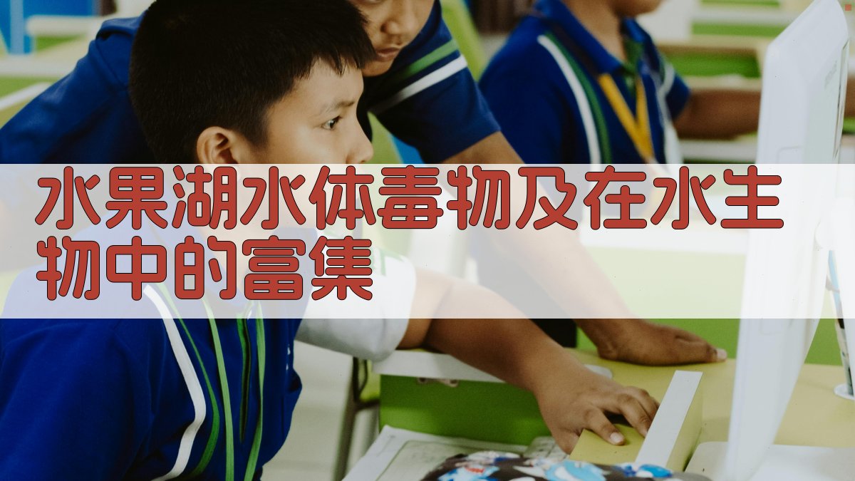 AI毒物富集分析