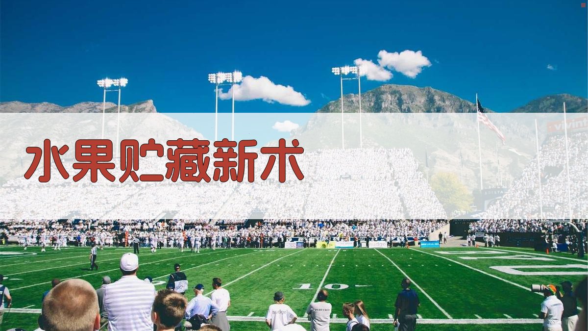 AI水果贮藏新术