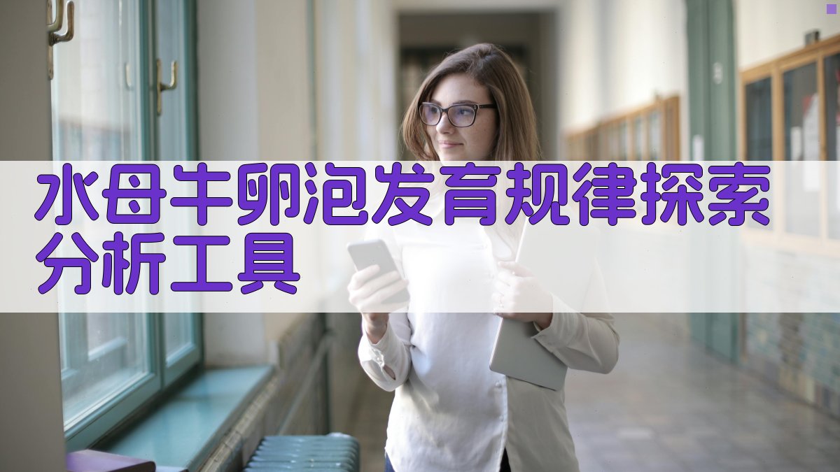 AI智能分析卵泡发育规律