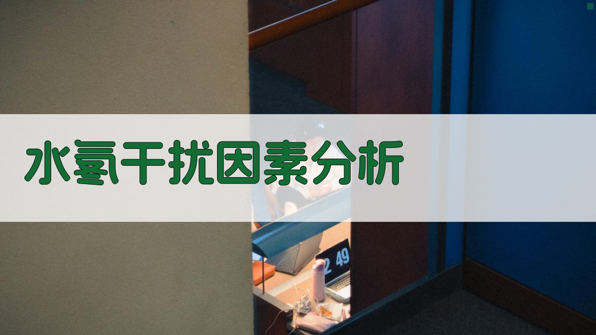 水氡干扰因素分析