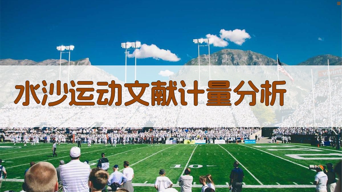 水沙运动文献计量分析