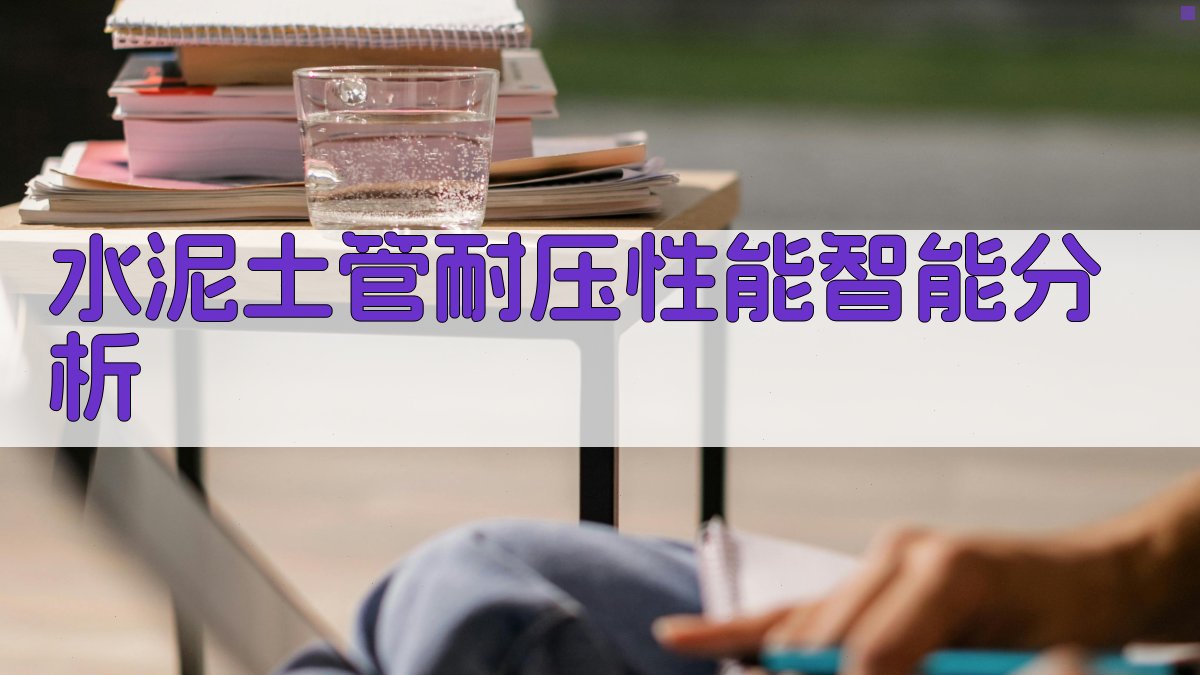 水泥土管耐压性能智能分析