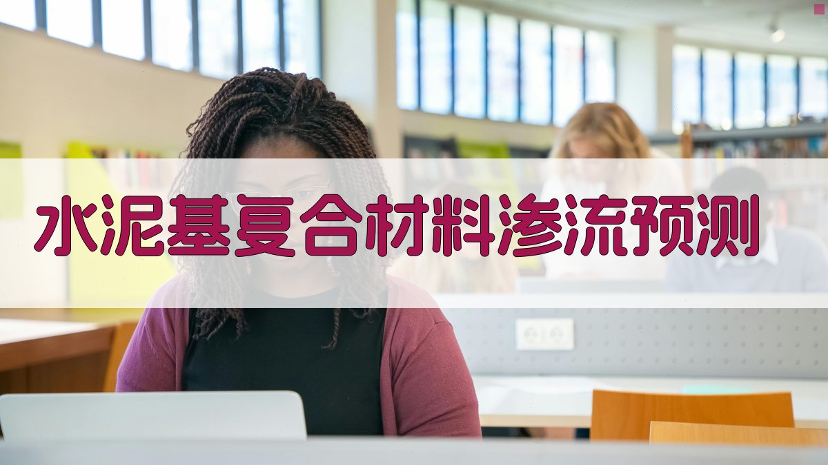 水泥基复合材料渗流预测