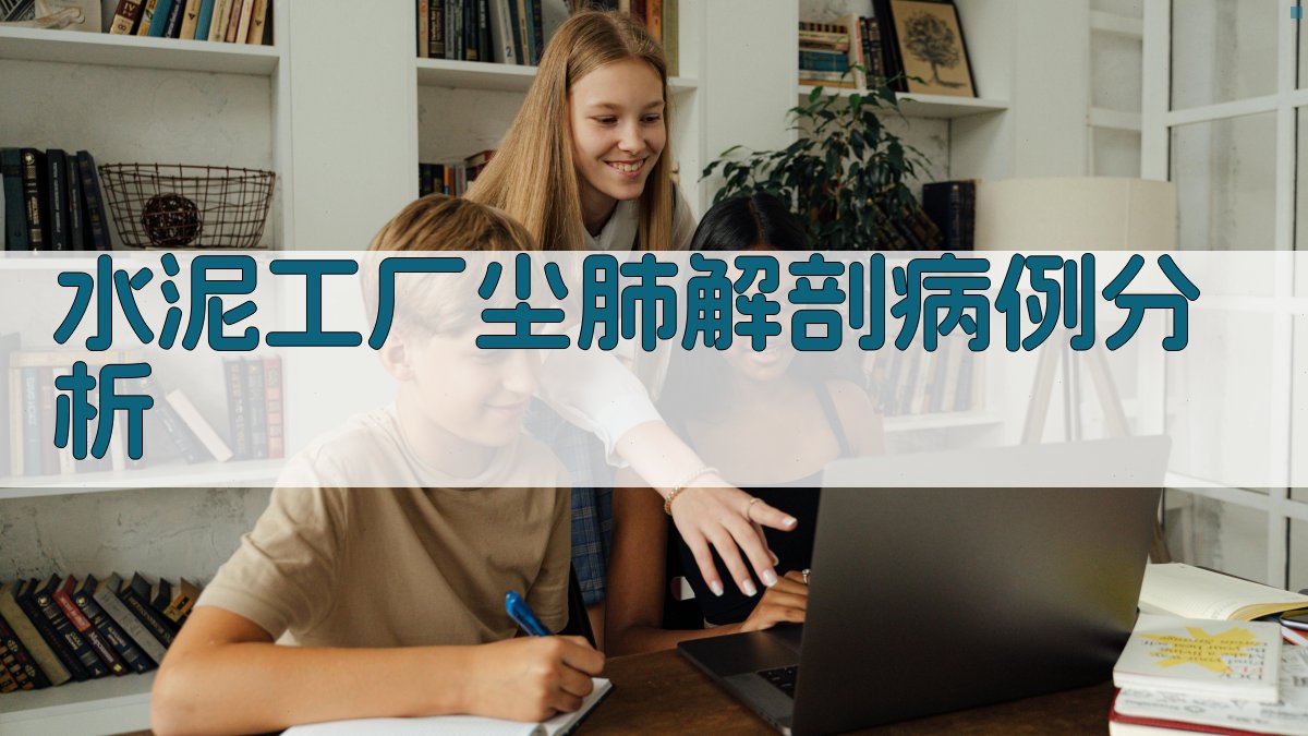 水泥工厂尘肺解剖病例分析