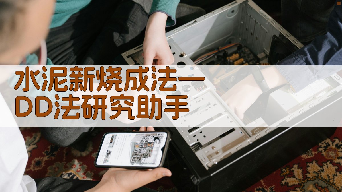 水泥新烧成法—DD法研究助手