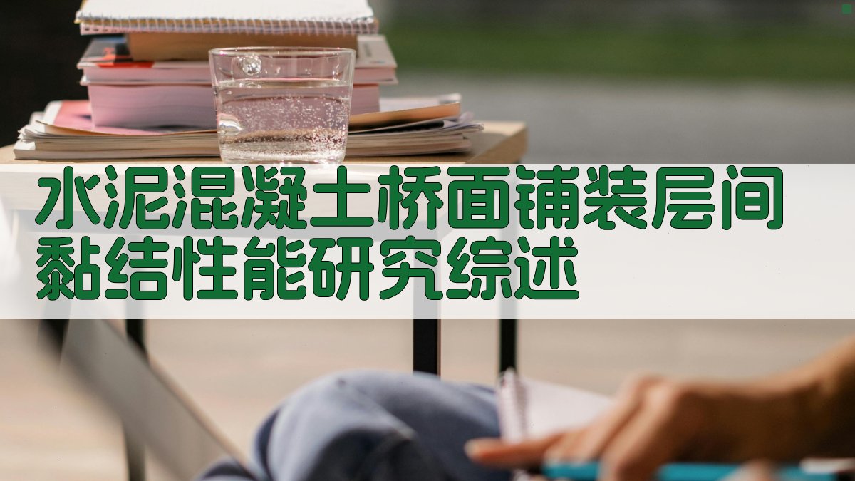 水泥混凝土桥面铺装层间黏结性能研究综述