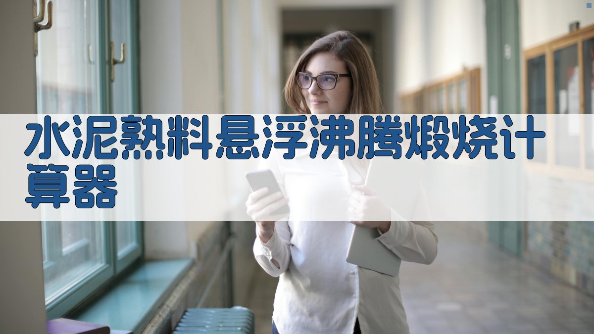 水泥熟料悬浮沸腾煅烧计算器