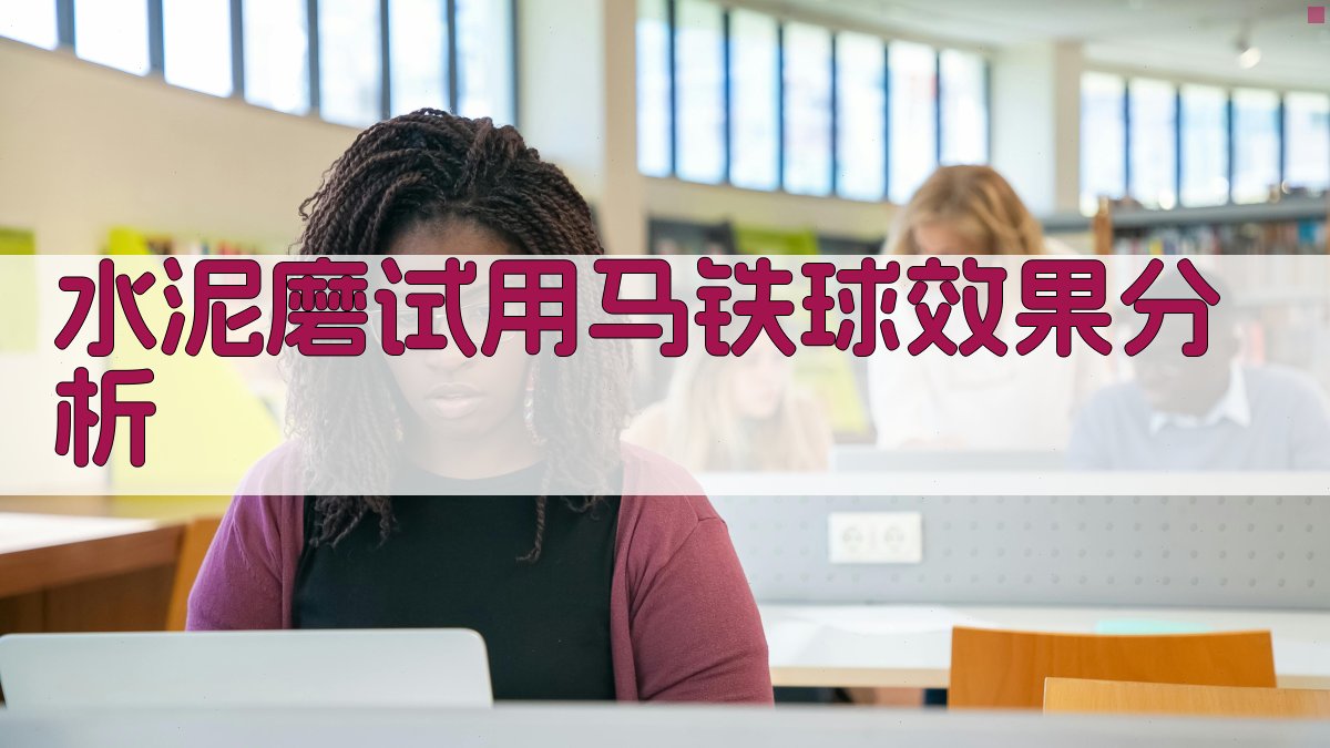 水泥磨试用“马铁球”效果分析