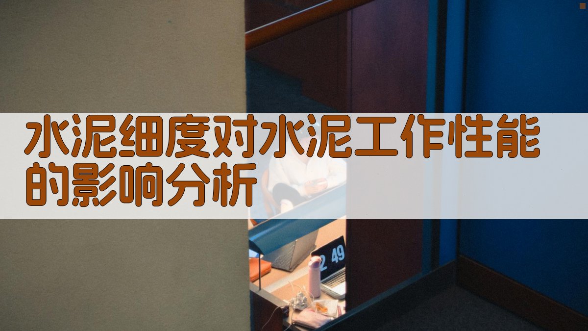 水泥细度对水泥工作性能的影响分析