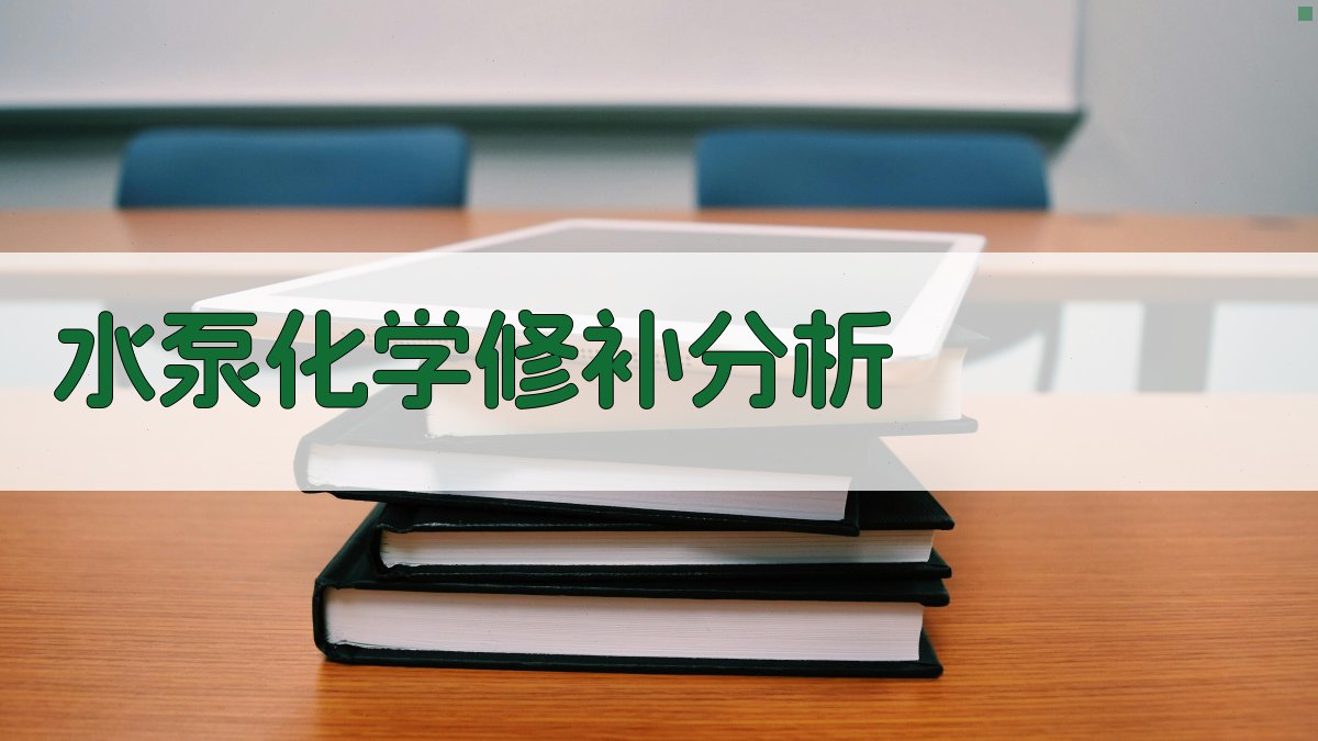 AI水泵化学修补分析工具