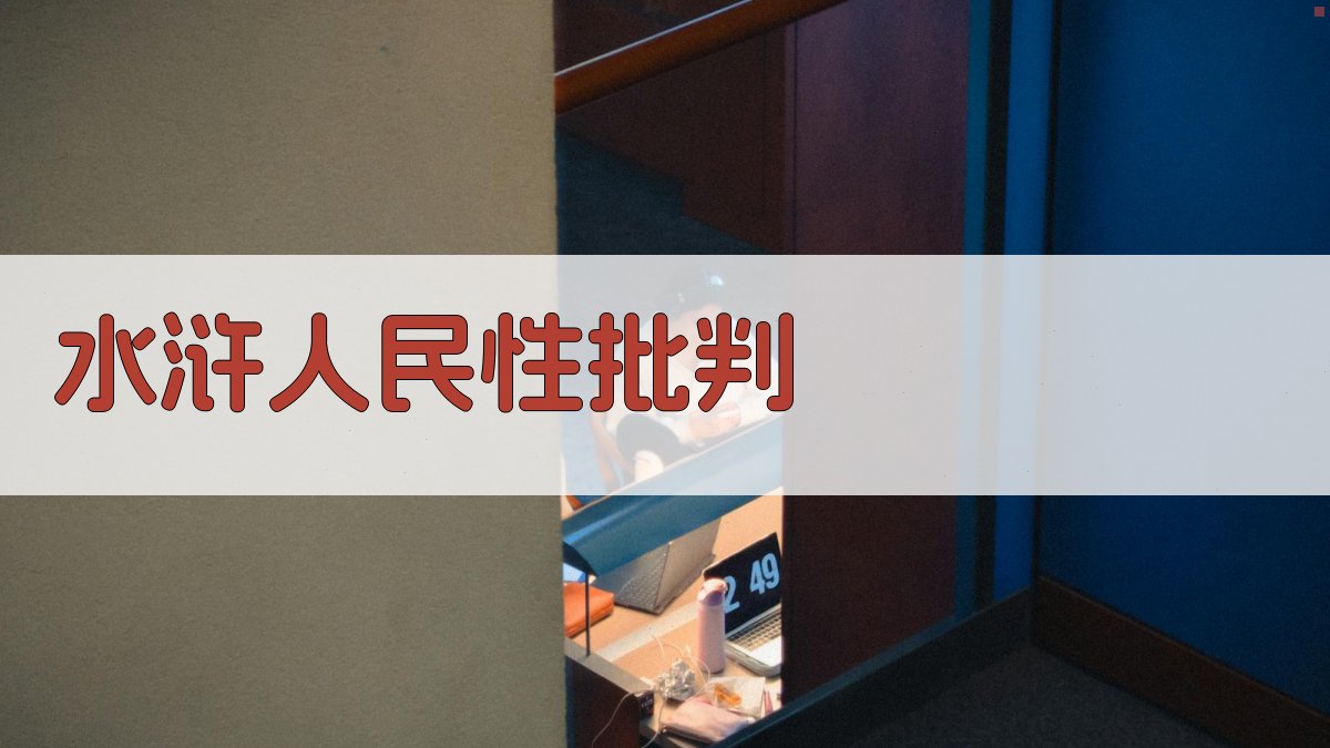 水浒人民性批判工具