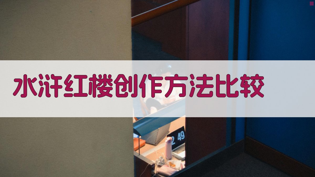 《水浒》与《红楼》创作方法之比较