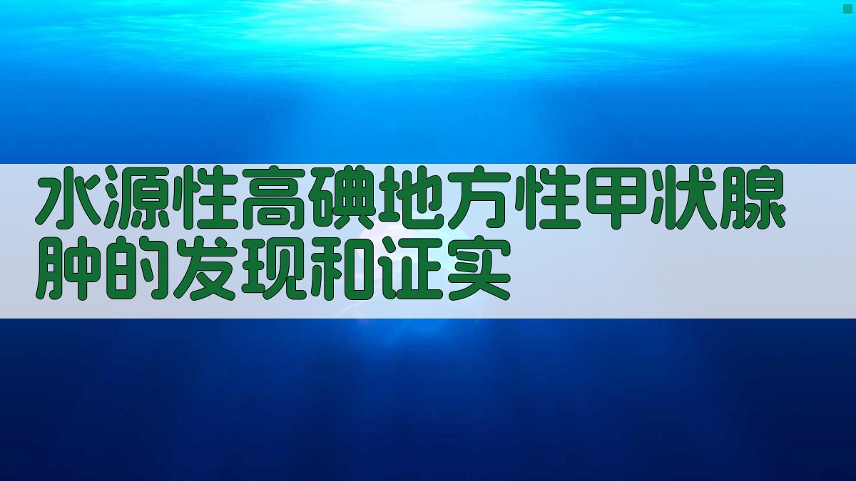 水源性高碘甲状腺肿分析
